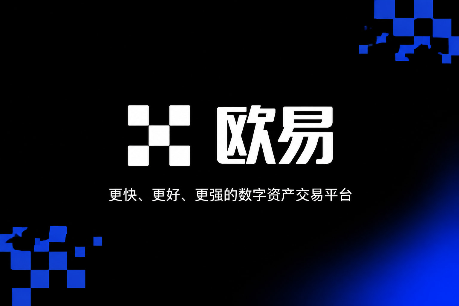 下载欧交易所官方APP界面